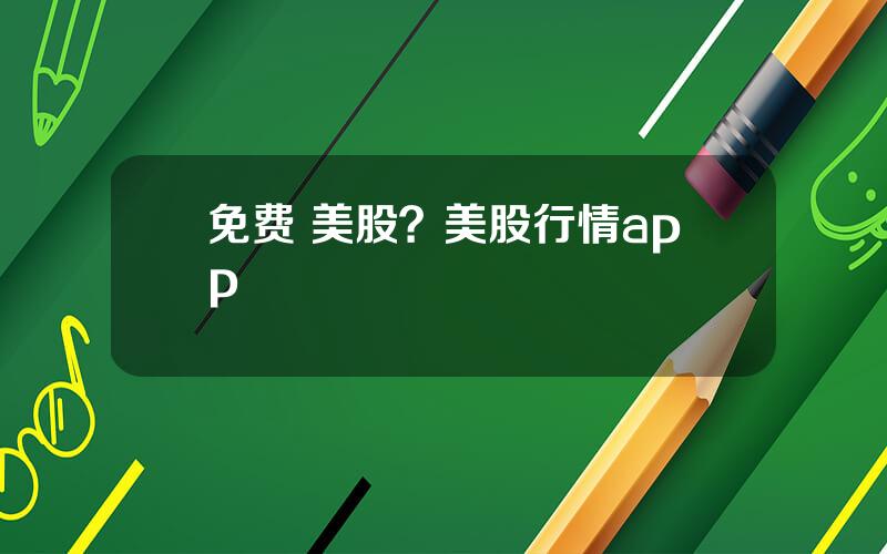 免费 美股？美股行情app